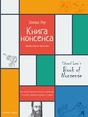 cover image of Книга нонсенса. Сотня бестолковых рисунков и стишков.